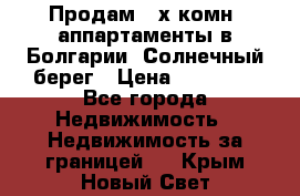 Продам 2-х комн. аппартаменты в Болгарии, Солнечный берег › Цена ­ 30 000 - Все города Недвижимость » Недвижимость за границей   . Крым,Новый Свет